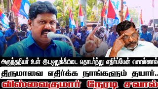 அருந்ததியர் உள் இடஒதுக்கீட்டை தொடர்ந்து எதிர்ப்பேன் சொன்னால் | திருமாவை எதிர்க்க நாங்களும் தயார்