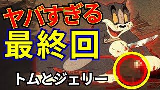 トムとジェリーの最終回に準備された凄惨な結末『裏話・都市伝説まとめ』【ゆっくり解説】