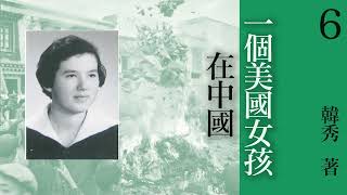 有声书《 一个美国女孩在中国 》 原著：韩秀  第六章：文化人与文化工作 | 现代文学  | 纪实文学 | 有声小说