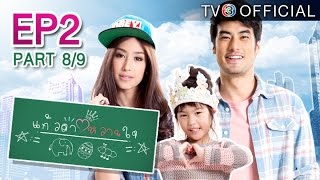 แก้วตาหวานใจ KaewTaWaanJai Ep.2 ตอนที่ 8/9 | 14-02-58 | TV3 Official