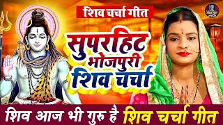 #Shiv_Charcha | शिव चर्चा गीत | VIDEO JUKEBOX |  Best Shiv Charcha Bhajan | Shiv Guru Song 2024