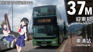 【Lv0?】NLB VN4935 37M 迎東邨↺東涌站巴士總站 [倍速行車]