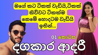 දඟකාර ආදරී - ඔයත් මේ වගේ කටකාර කෙල්ලෙක්ද? 01 කොටස - Dagakara adari | Sinhala Keti Katha | Love Story