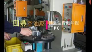 油壓高速沖床/ 沖壓機 / 沖壓台（轉盤型自動沖壓機）油圧プレス機械 Hydraulic Press