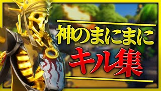 【神のまにまに】継続プロのキル集【フォートナイト】