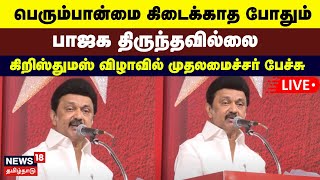 CM MK Stalin Speech| LIVE | பெரும்பான்மை கிடைக்காத போதும் பாஜக திருந்தவில்லை | DMK | N18L