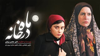 Moon In The House Movie With EN SUB - فیلم کوتاه ماه در خانه