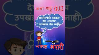 खालीलपैकी कोणता देश भारतीय उपखंडात येत नाही. #सर्वस्पर्धापरीक्षा #mpsc #upsc #सामान्यज्ञान  #gk