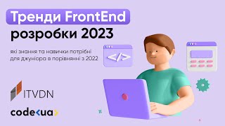 Тренди FrontEnd розробки 2023. Які знання та навички потрібні для джуніора в порівнянні з 2022