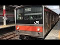 【発車シーン】武蔵野線205系m3編成 府中本町行き@南浦和駅