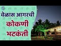 वेळास समुद्र किनाऱ्यावरच्या सॉलीट्युड रिसॉर्टला भेट | Velas Beach | Bhatkanti | Sunandan Lele