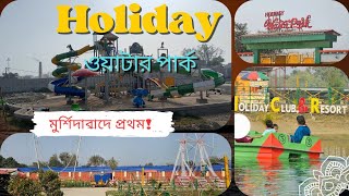 Holiday Water Park Murshidabad || মুর্শিদাবাদে ওয়াটার পার্ক