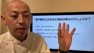 理学療法士は本当に飽和状態なのでしょうか？