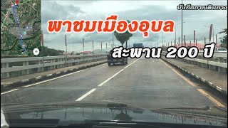 เส้นทางวารินชำราบ - อุบลราชธานี