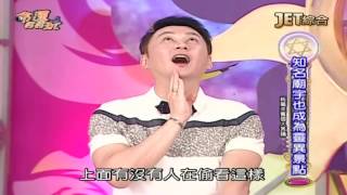 20160825 (四) ch80 命運好好玩 哪些姓名筆劃的人，天生氣旺好運，不怕好兄弟干擾 鬼門關時要怎麼拜拜才能保平安呢