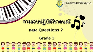 Gr.1 เพลง Questions ?  รร.สารสาสน์วิเทศบูรพา