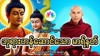 ဘုရားဟန်ဆောင်သောမာရ်နတ် တရားတော် သစ္စာရွှေစည်ဆရာတော်အရှင်ဥတ္တမ