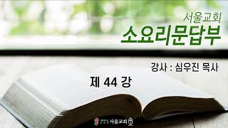 서울교회 소요리문답부 신앙강좌 제44강