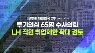 [코로나19 특집] 투기의심 65명 수사의뢰 LH 직원 취업제한 확대 검토ㅣ생방송 대한민국 2부