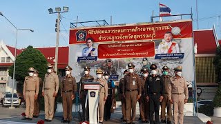 ตำรวจภูธรจังหวัดสุพรรณบุรีปล่อยแถวระดมกวาดล้างอาชญากรรม การรักษาความสงบเรียบร้อย