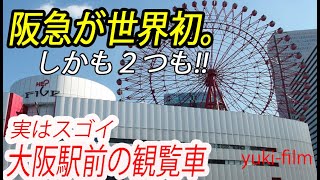 【世界初】 阪急梅田の大観覧車、ライバルに勝つ秘策！世界初が2つも！!  Big ferris wheel in the building. Osaka/Japan.