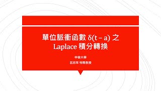 【工程數學（二）教學影片新錄製】提要160：單位脈衝函數 δ(t – a) 之 Laplace 積分轉換｜授課老師：中華大學土木系呂志宗特聘教授