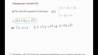 3.2. Γραμμικό σύστημα Εφ. 1α μαθηματικά γ΄γυμνασίου