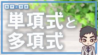 単項式と多項式【高校数学Ⅰ 数と式】数学の部屋