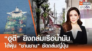 LIVE : TNN ข่าวดึก 30 ส.ค. 67