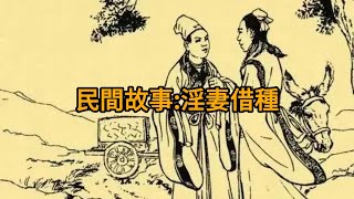 民間故事:淫妻借種。