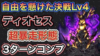 ffbe自由を懸けた決戦Lv4 3ターンコンプ・ ディオセス超暴走形態