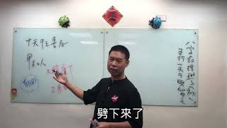 吳老師會客室-八字初級班之十天干-用神喜忌總論