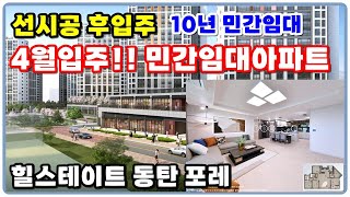 힐스테이트동탄포레 10년민간임대 2024년4월입주예정 ~ 살아보고 결정하자!! 동탄아파트,전세