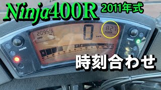 【ニンジャ400R】Kawasaki Ninja400R デジタル時計の合わせ方  【JIN Vol.10】