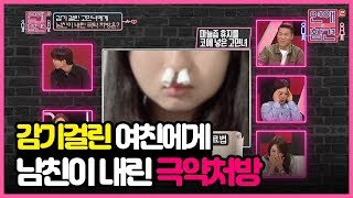 듣기만 해도 피곤한 건강 꼰대 남친 [연애의 참견2]