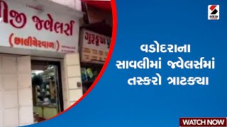 વડોદરાના સાવલીમાં જ્વેલર્સમાં તસ્કરો ત્રાટક્યા | Gujarat | Vadodara | CCTV | Sandesh News