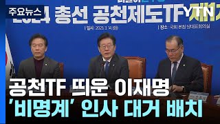 내홍 속 공천 TF 띄운 이재명...비명계 '부글부글' / YTN