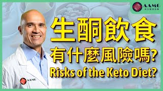 (中文字幕) 生酮飲食有什麼風險嗎? (Chinese Subtitles) Risks of the Keto Diet? | AAMG 美亞醫療集團