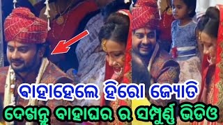 ବାହା ହେଲେ ହିରୋ ଜ୍ୟୋତି, ଦେଖନ୍ତୁ ବାହାଘର ସମ୍ପୂର୍ଣ୍ଣ ଭିଡ଼ିଓ, Hero Jyoti got married, watch video