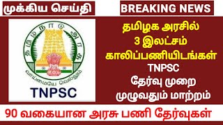 TNPSC 3 இலட்சம் காலிப்பணியிடம் | 90 வகை தேர்வு | TNPSC தேர்வு முறை மாற்றம்|TNPSC Latest today update