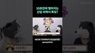 10초만에 떨어지는 신입 이력서 특징? #shorts