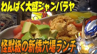 オジサン歓喜のわんぱくランチ！ウルトラ怪獣好きが集う新橋の穴場【昼めしジプシー】新橋・怪獣酒場