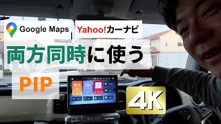 GoogleマップとYahoo！カーナビ比較というか両方同時に使用してみる（PIP）