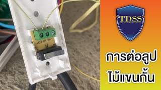 การต่อลูปไม้กั้นรถ #ไม้กันรถ #LoopDetector #ไม้แขนกั้น #การต่อลูป