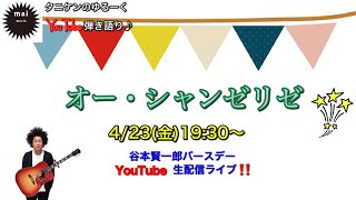 オー・シャンゼリゼ　を歌ってます。4/23(金)19:30〜生配信ライブよろしくします！