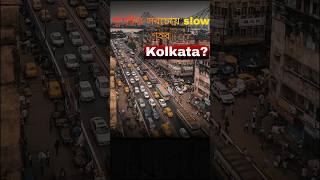 দেশের মধ্যে সবথেকে ধীরগতির শহর kolkata #ytshorts #shorts