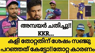 കളി തോറ്റതിന് ശേഷം സഞ്ജു പറഞ്ഞത് 🔥| KKR VS RR MATCH HIGHLIGHTS | IPL NEWS MALAYALAM|SANJU SAMSON |