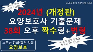 2024년 (개정판) 요양보호사 기출문제 38회 오후 짝수형+변형문제               #요양보호사기출문제 #요양보호사 #요양보호사강의 #요양보호사시험 #요양보호사요점정리