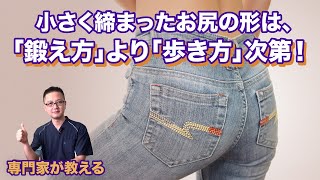 【専門家が教える】お尻は「足の一部」！ だから歩き方で形も大きさも変わる！