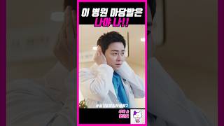 이 구역 왕은 나야ㅋㅋ #슬기로운의사생활시즌2